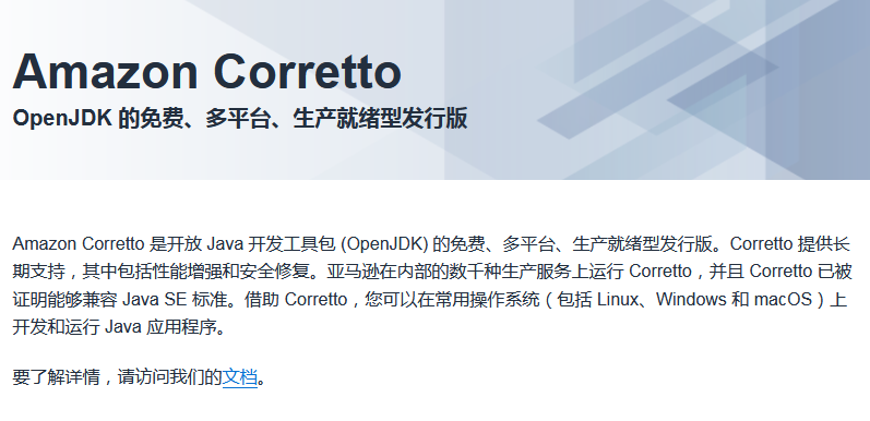 Oracle JDK 8无缝更换为 Amazon Corretto 8