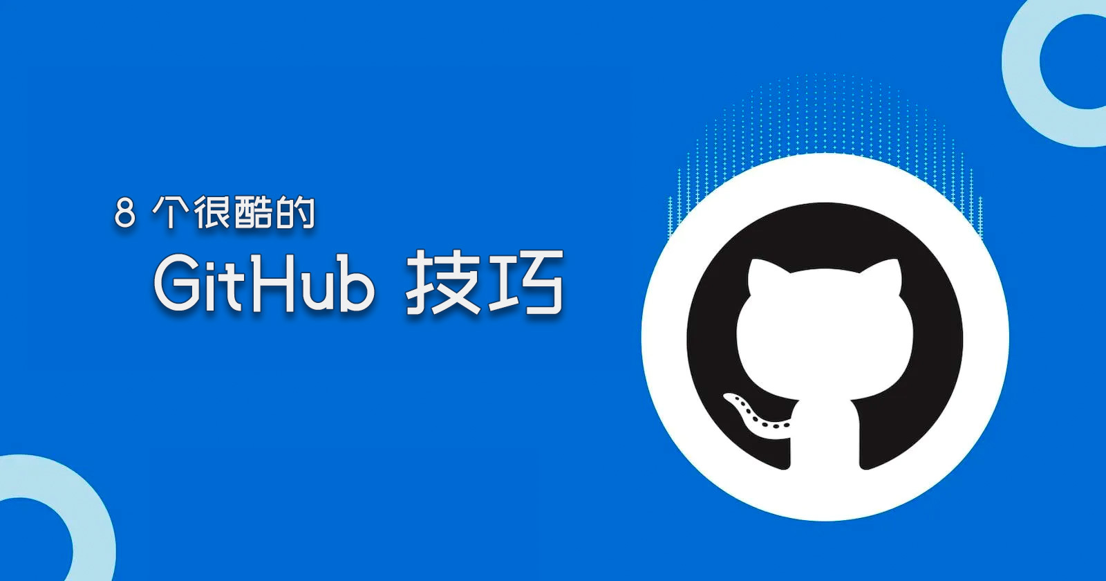 8 个很酷的 GitHub 技巧