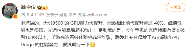 媒体曝光：联发科天玑 9500 GPU 光追可以开到 100 帧以上