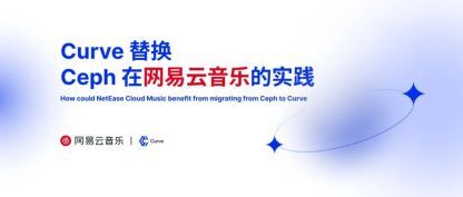 Curve 替换 Ceph 在网易云音乐的实践