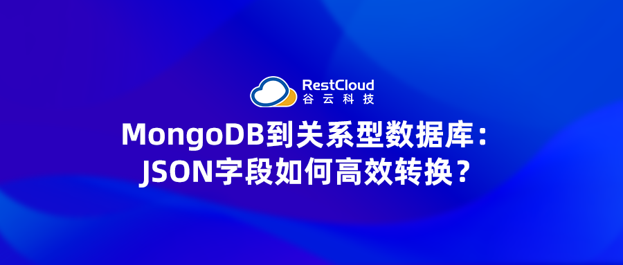 MongoDB到关系型数据库：JSON字段如何高效转换？