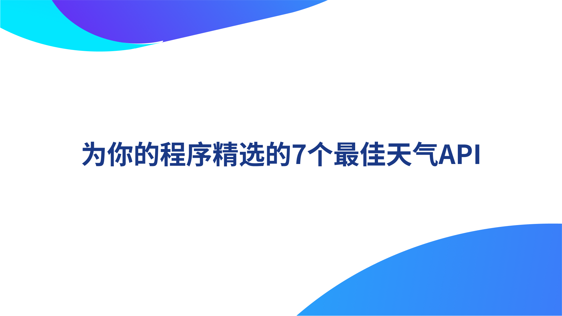 为你的程序精选的7个最佳天气API