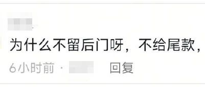尾款拿不到,真正的问题不是留不留后门!