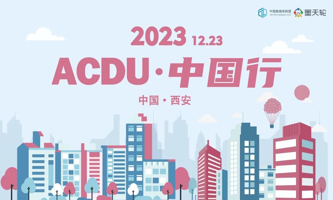 2023 ACDU 中国行 · 西安站 | 数据库技术发展及实践