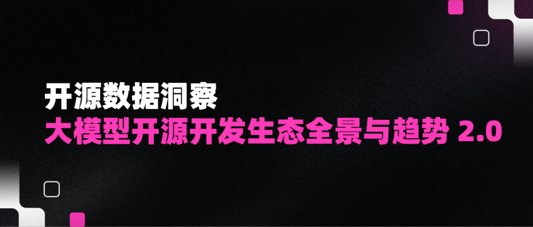 从社区数据出发,再看大模型开源开发生态全景与趋势