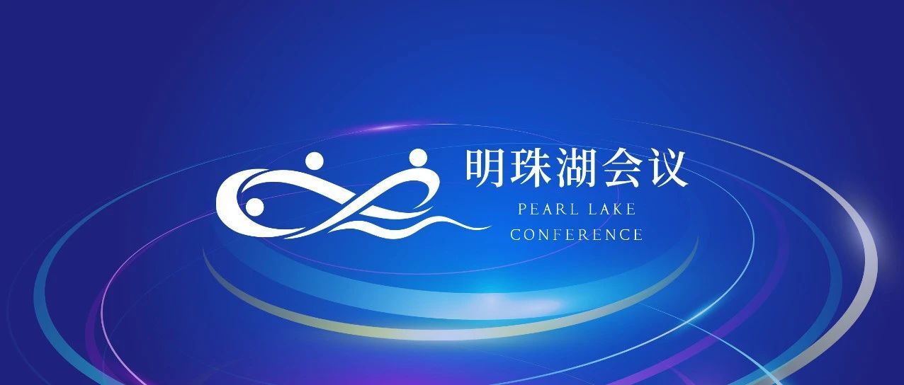 上海人工智能实验室明珠湖会议首开,解答AI前沿疑问,推进科学智能