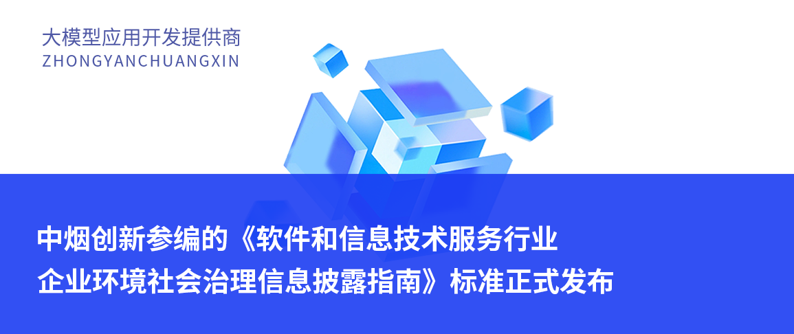 中烟创新参编的《软件和信息技术服务行业企业环境社会治理信息披露指南》标准正式发布