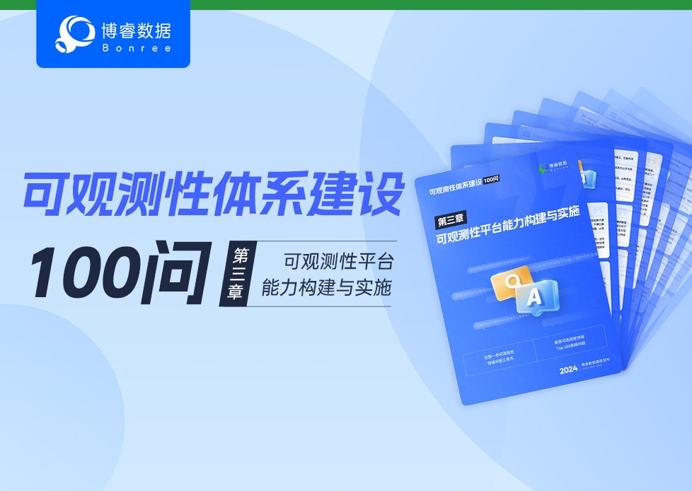 《可观测性体系建设100问》第三章—可观测性平台能力构建与实施 重磅发布！