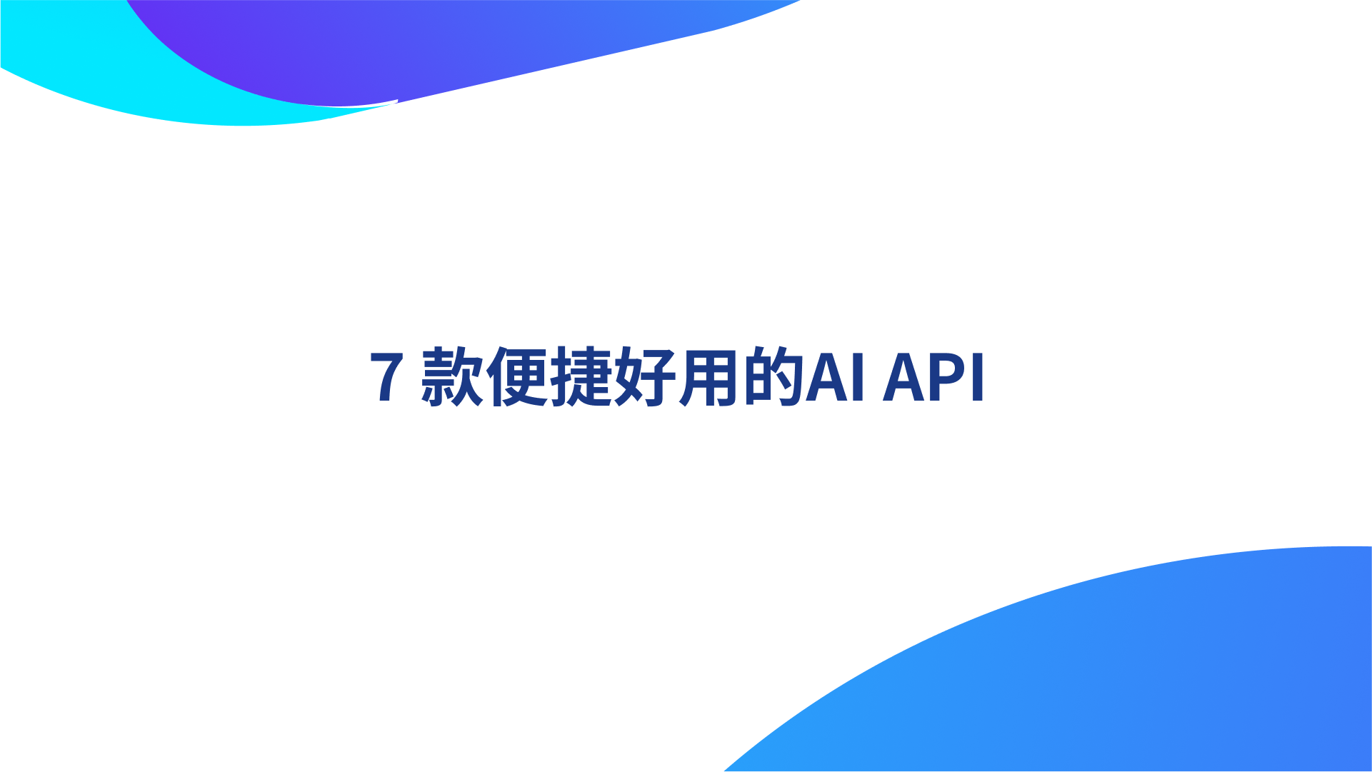 7 款便捷好用的AI API