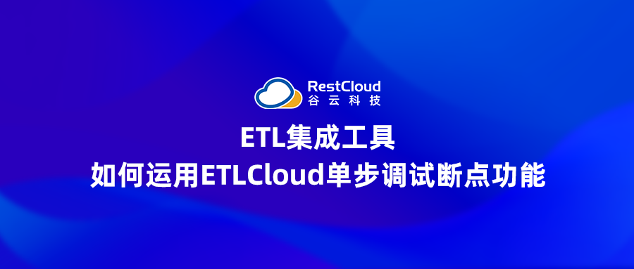 ETL集成工具丨如何运用ETLCloud单步调试断点功能