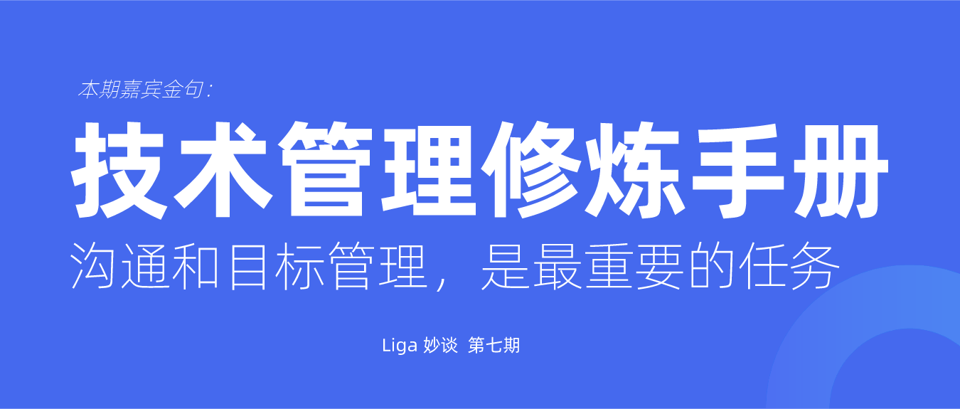 最强嘴替：新任技术管理者如何快速成长，完成转型逆袭？