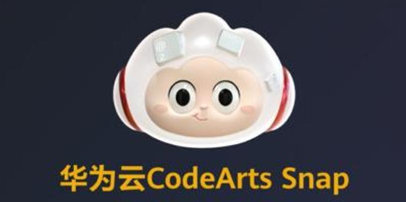 一个响指，代码生成！华为云CodeArts Snap正式公测