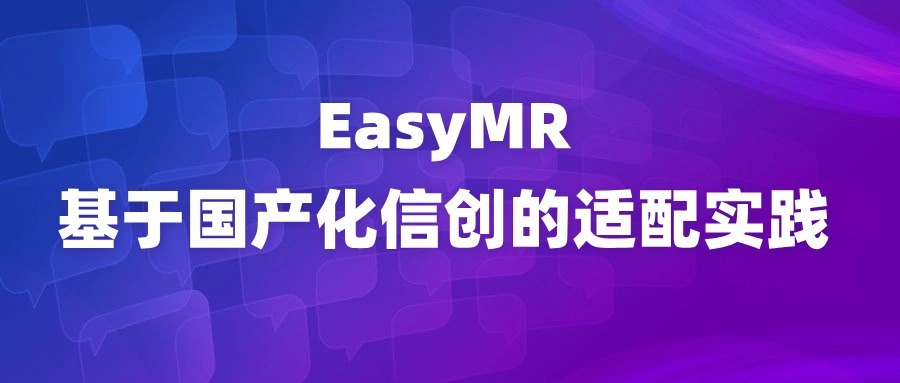 EasyMR 基于国产化信创的适配实践技术详解