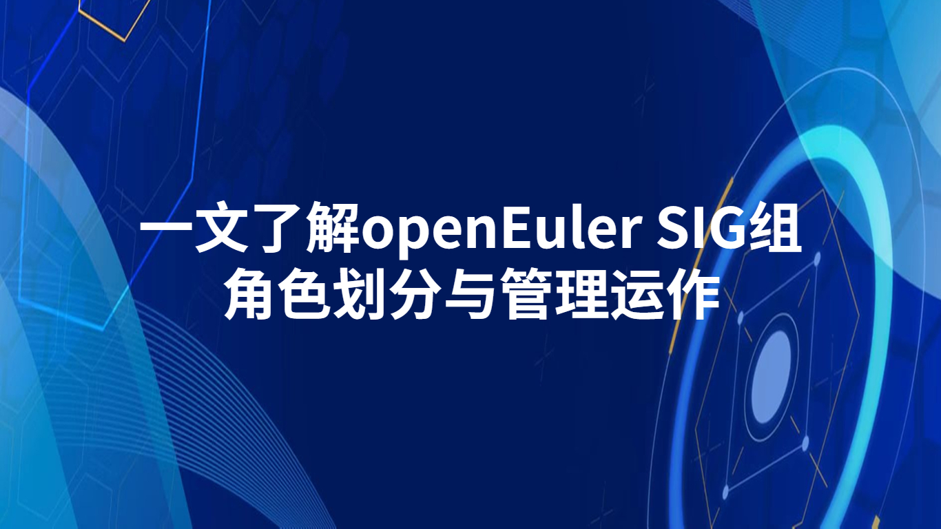 一文了解openEuler SIG组角色划分与管理运作