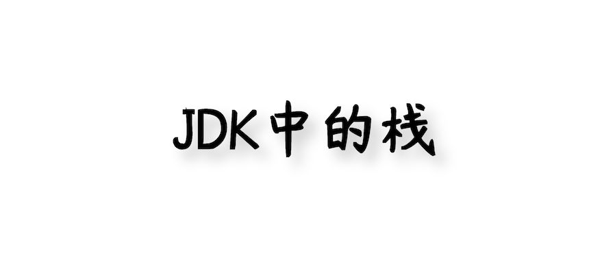 JDK 中的栈竟然是这样实现的？