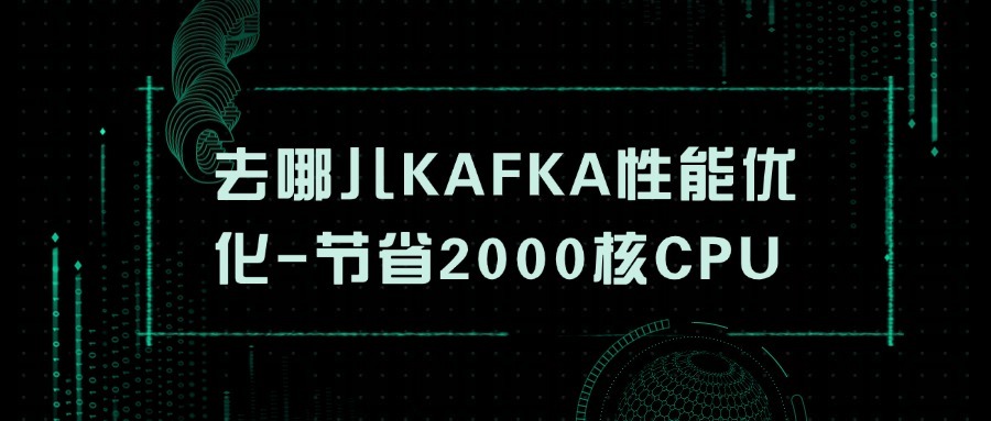 去哪儿KAFKA性能优化-如何节省2000核CPU？