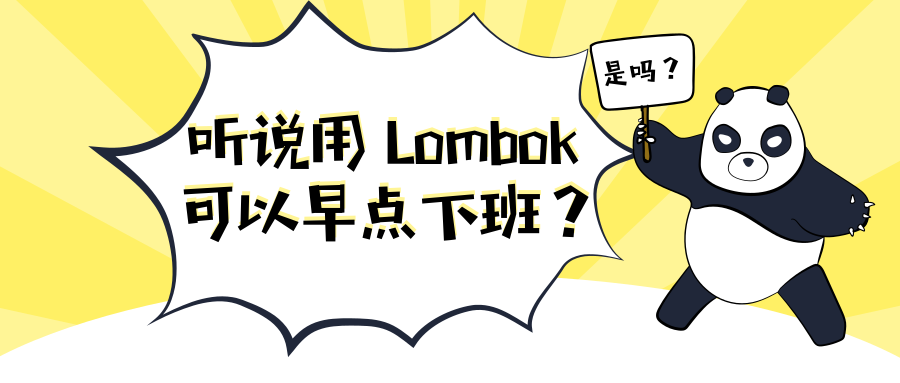 听说用 Lombok 可以早点下班？