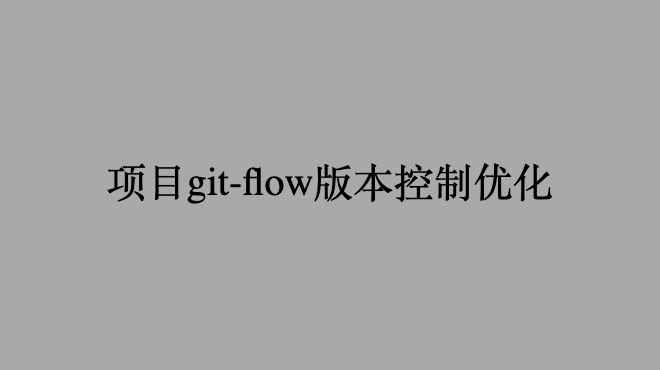 项目git-flow版本控制优化
