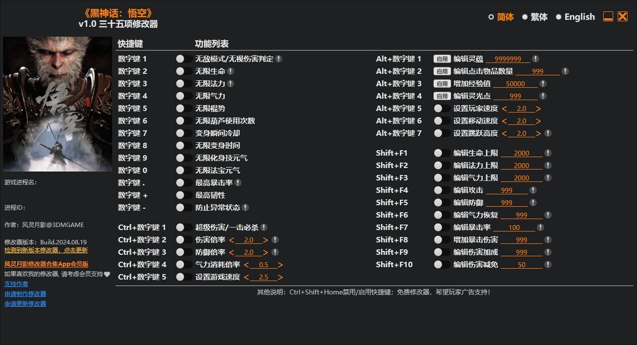 黑神话 悟空|风灵月影 V1.0-35项修改器