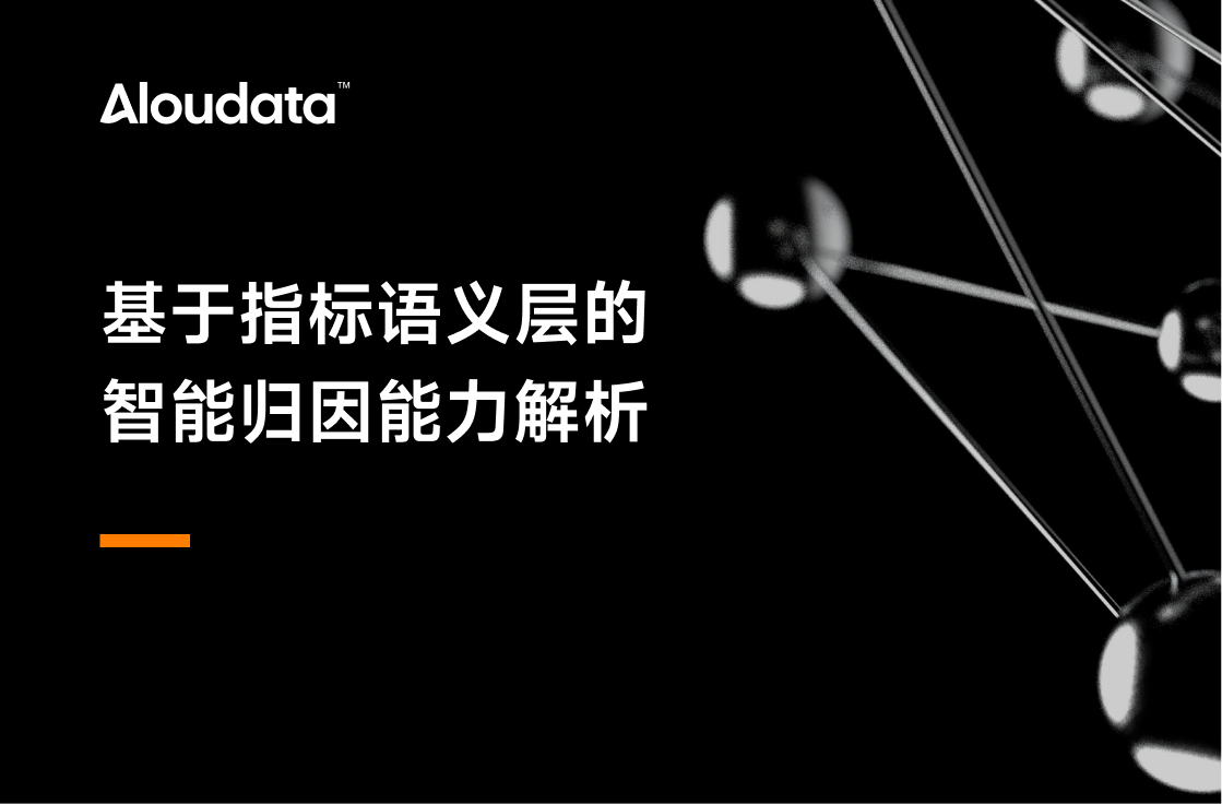 洞察数据波动根因,Aloudata Agent 分析决策 ChatBI 智能体推荐