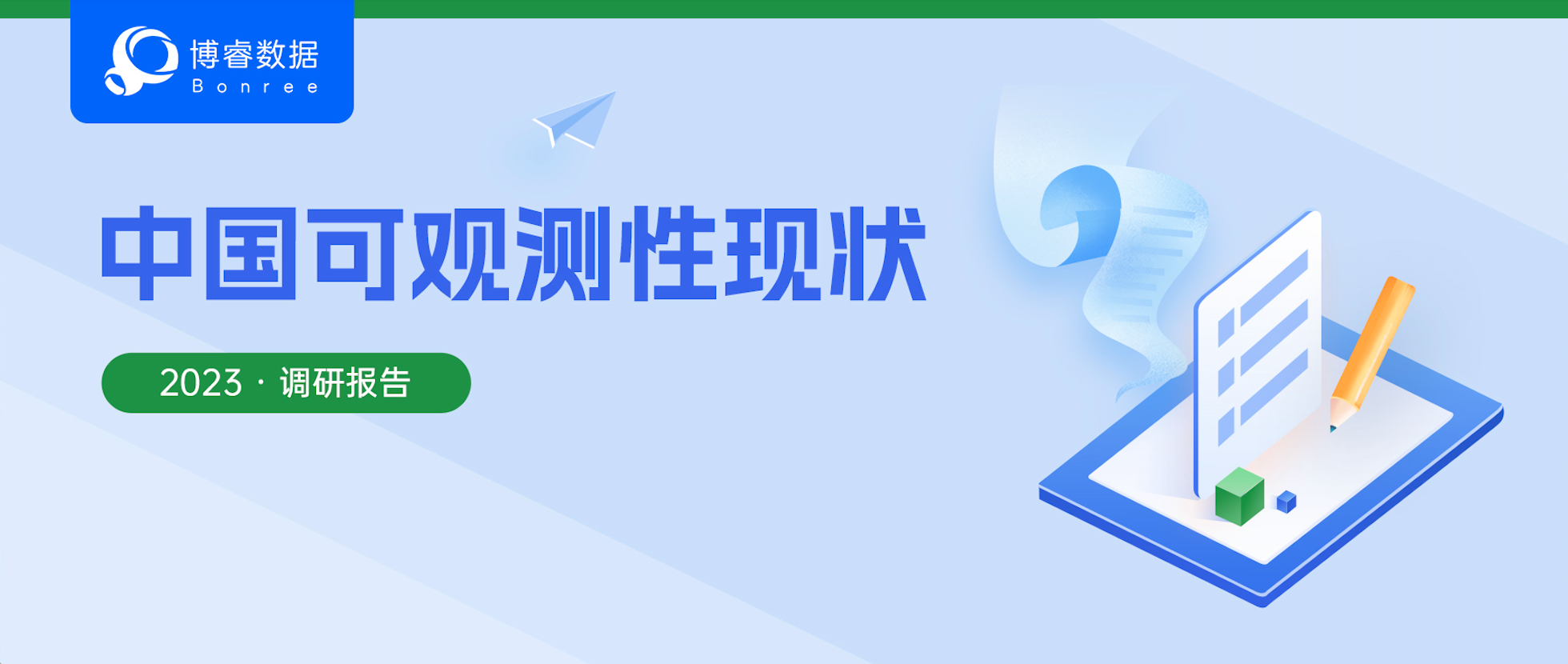 重磅发布｜2023年度中国可观测性现状调研报告发布