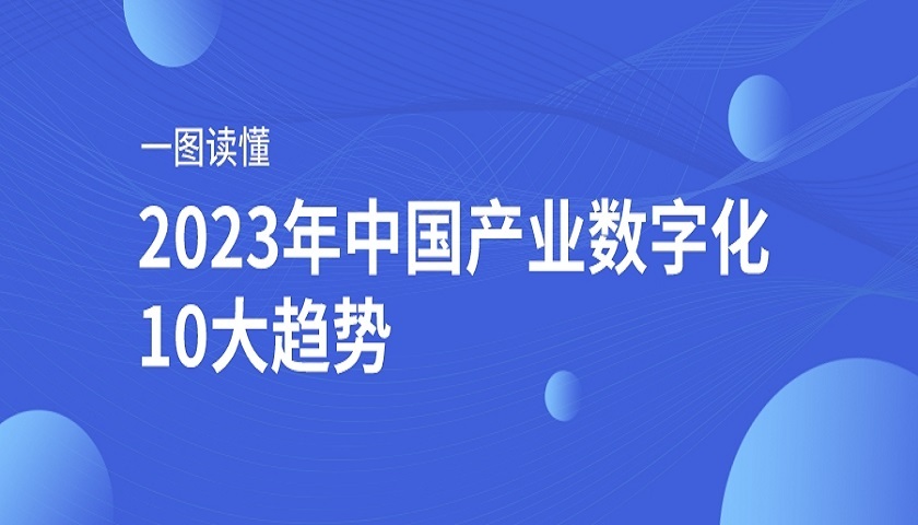 一图读懂 | 2023年中国产业数字化十大趋势