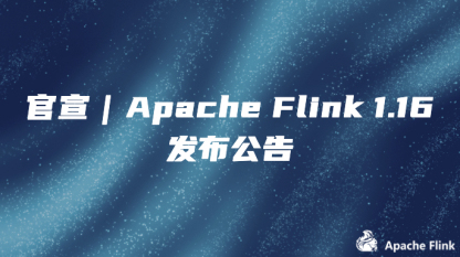 官宣｜Apache Flink 1.16 发布公告