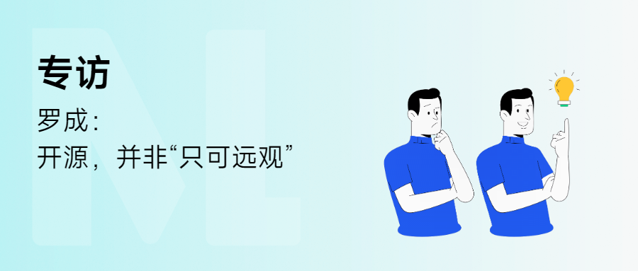 专访 | 罗成：开源并非“只可远观”