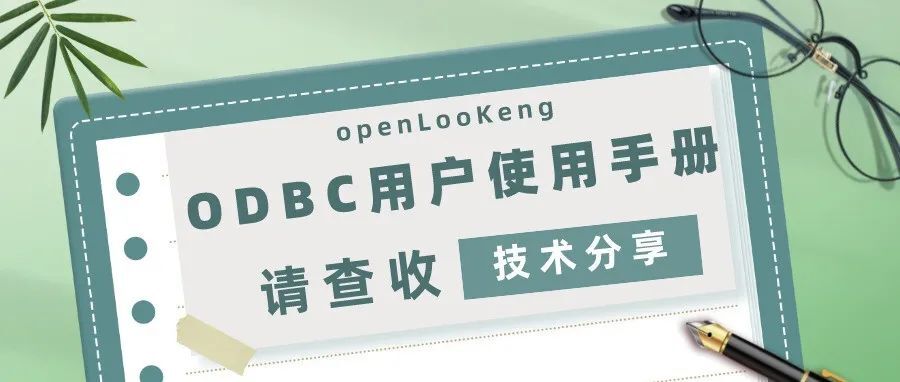 openLooKeng ODBC用户手册