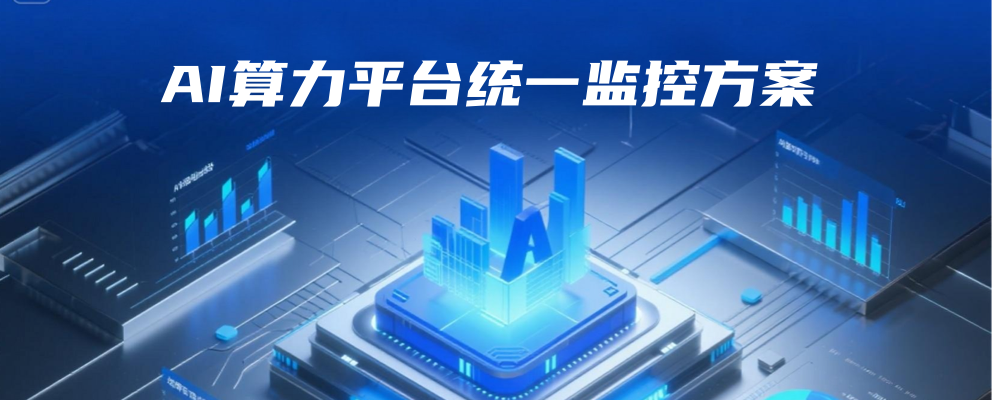 AI算力平台统一监控方案：让AI算力资源透明化