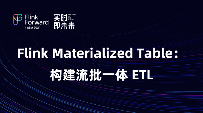 Flink Materialized Table：构建流批一体 ETL