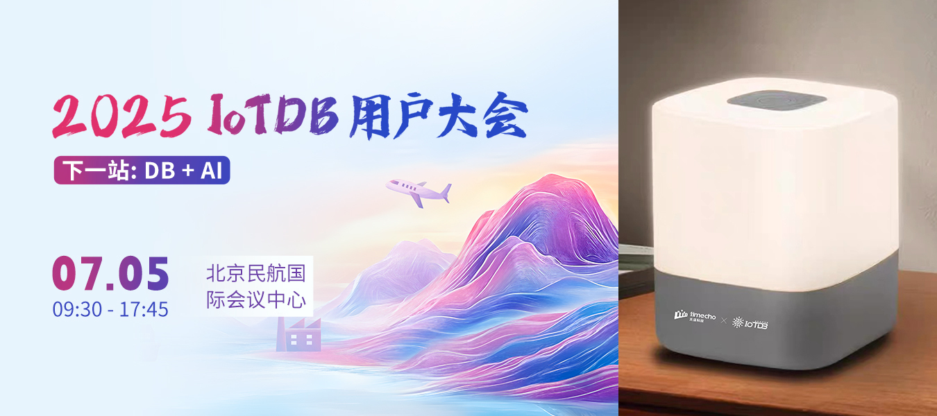 4 大论坛+28 位专家,2025 IoTDB 用户大会议程全公开!(限时有礼)