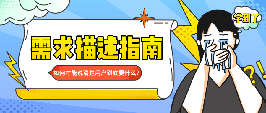 为什么我们总是说不清「需求是什么」