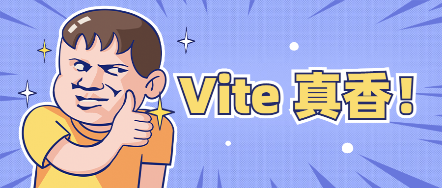 Vite 搭建 Vue2 项目（Vue2 + vue-router + vuex）