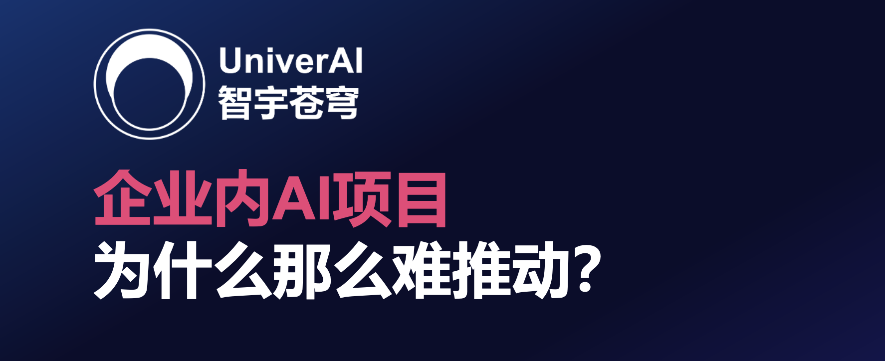 企业内AI项目为什么那么难推动？