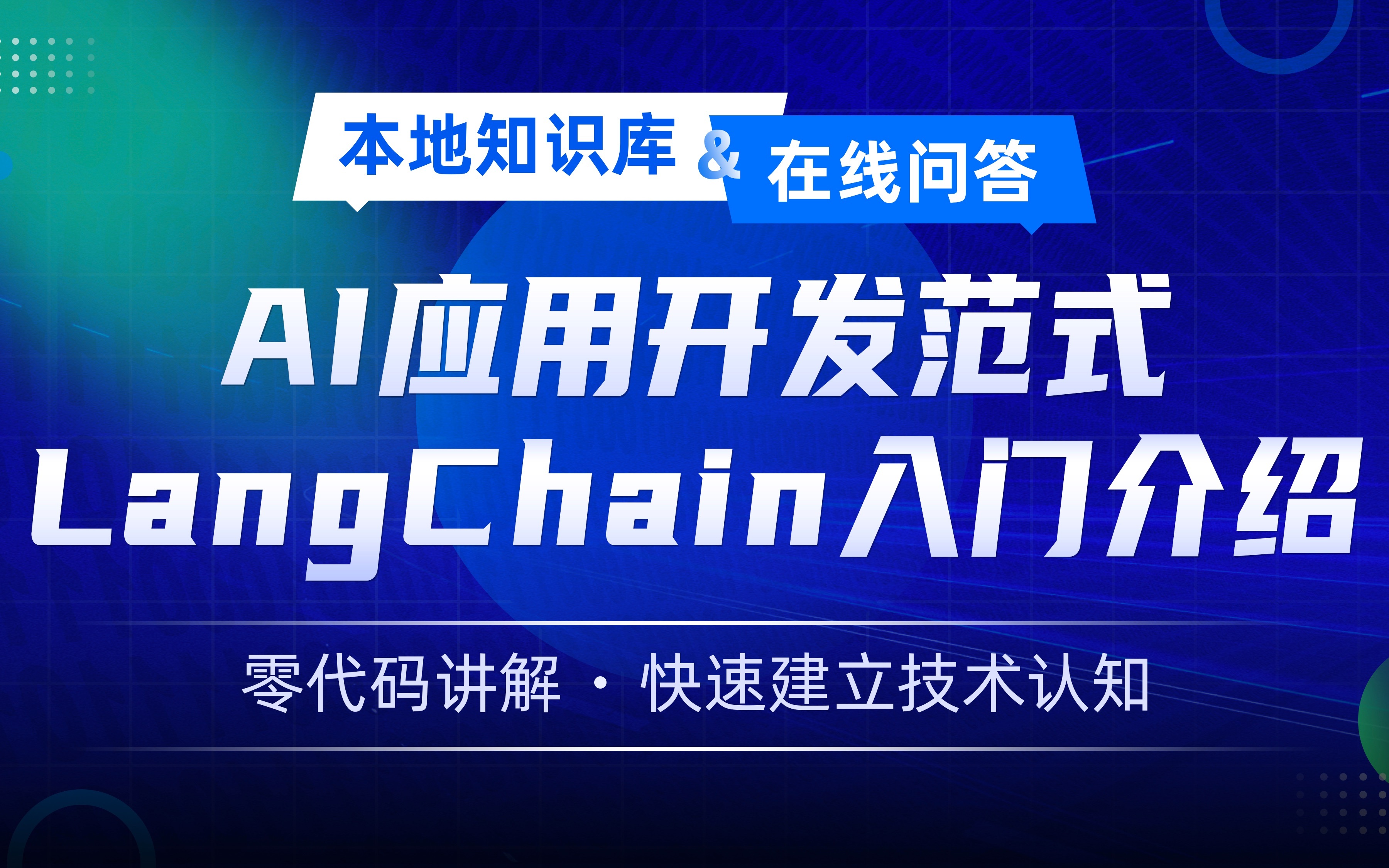 下一代AI应用架构:LangChain工作流设计+70%内存优化方案
