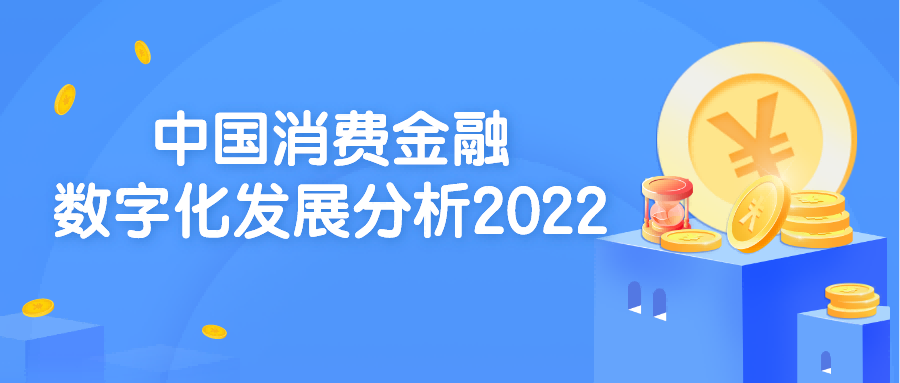 2022年中国消费金融数字化发展分析