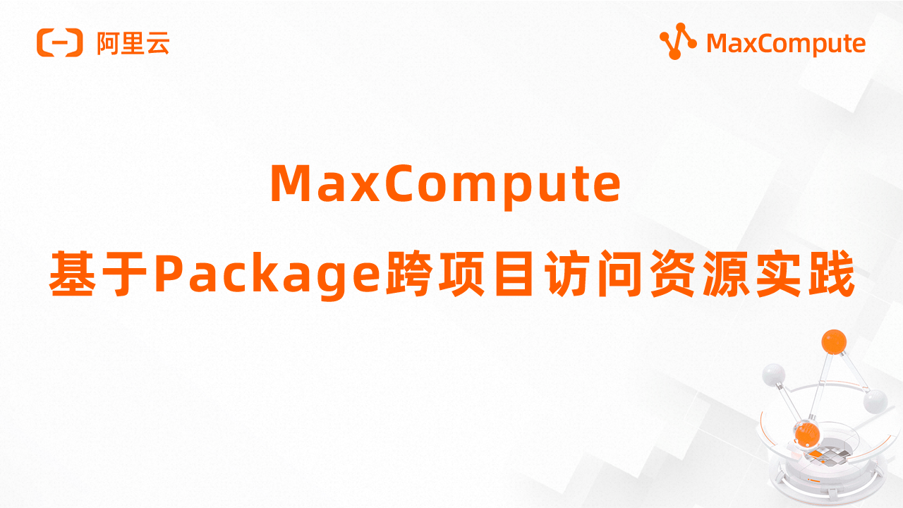 【MaxCompute】基于Package跨项目访问资源实践