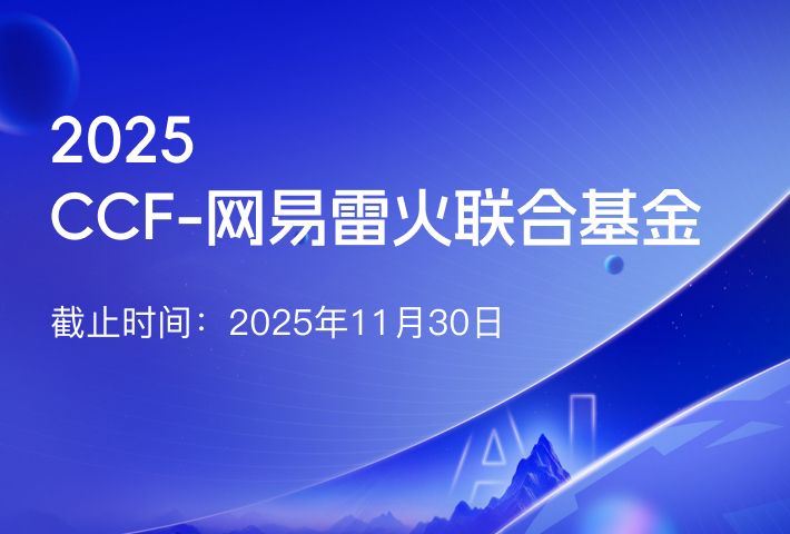 正式启动!CCF-网易雷火联合基金2025年二期项目申请指南