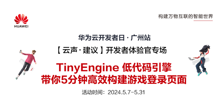 开发者体验活动|TinyEngine 低代码引擎：带你5分钟快速构建游戏登录界面