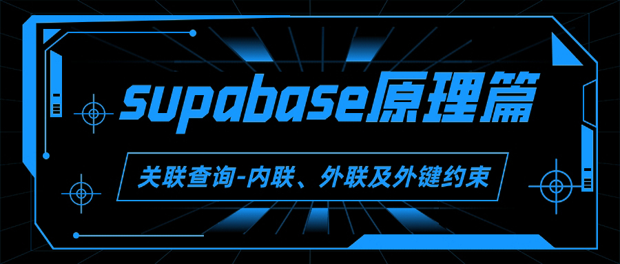 【原理篇】Supabase关联查询：内联、外联及外键约束