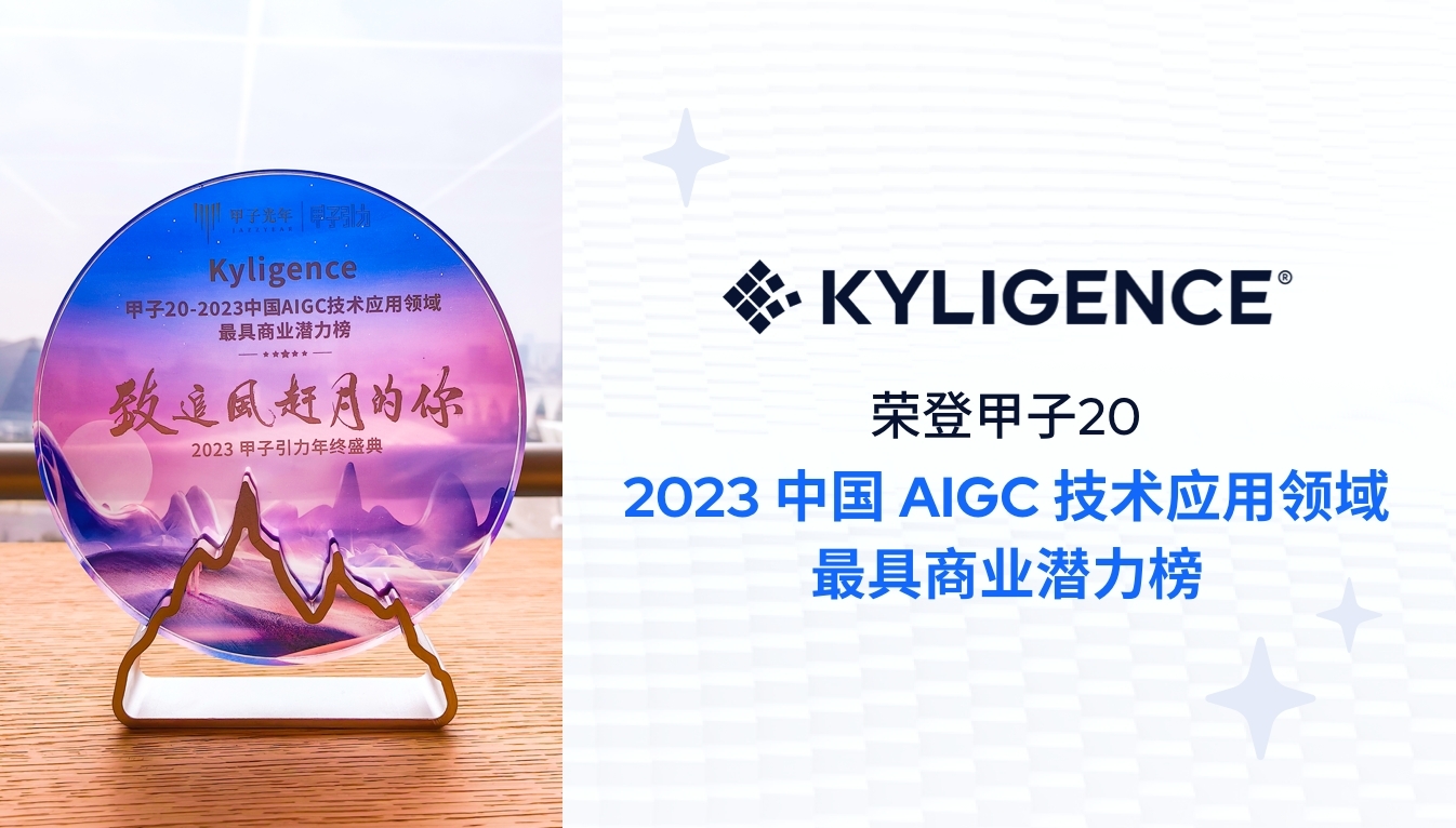 Kyligence 荣登甲子光年 2023 AIGC 技术应用领域最具商业潜力榜