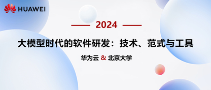 北京大学讲座：大模型时代的软件研发：技术、范式与工具