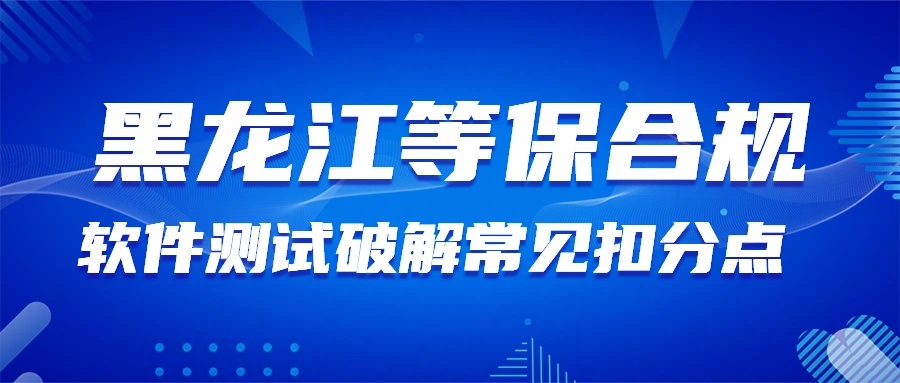风险评估：黑龙江省企业等保测评整改后运维阶段的持续合规保障