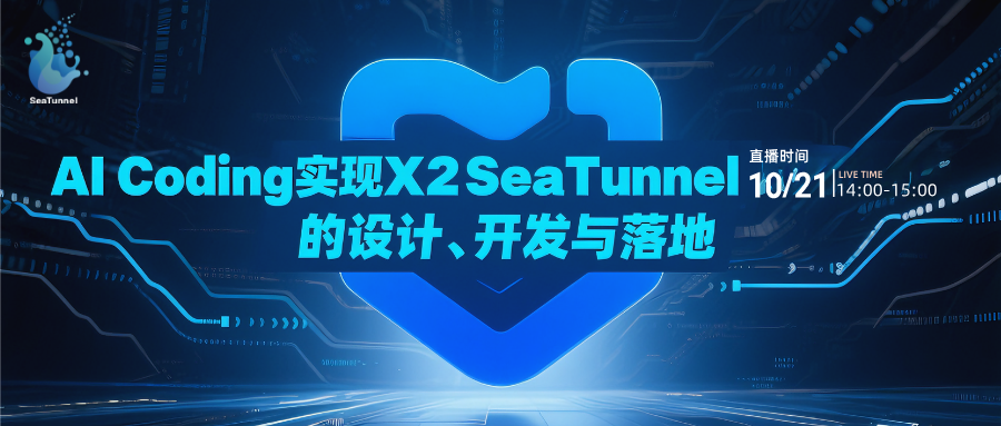 AI Coding实现X2SeaTunnel的设计、开发与落地