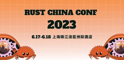 RustChinaConf 2023官网上线，精彩议题早知道