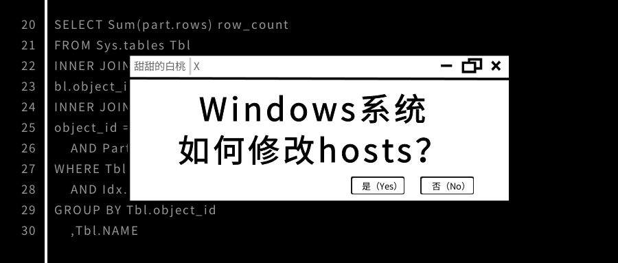 【基础】Windows 系统如何修改 hosts？