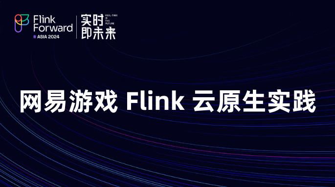 网易游戏 Flink 云原生实践