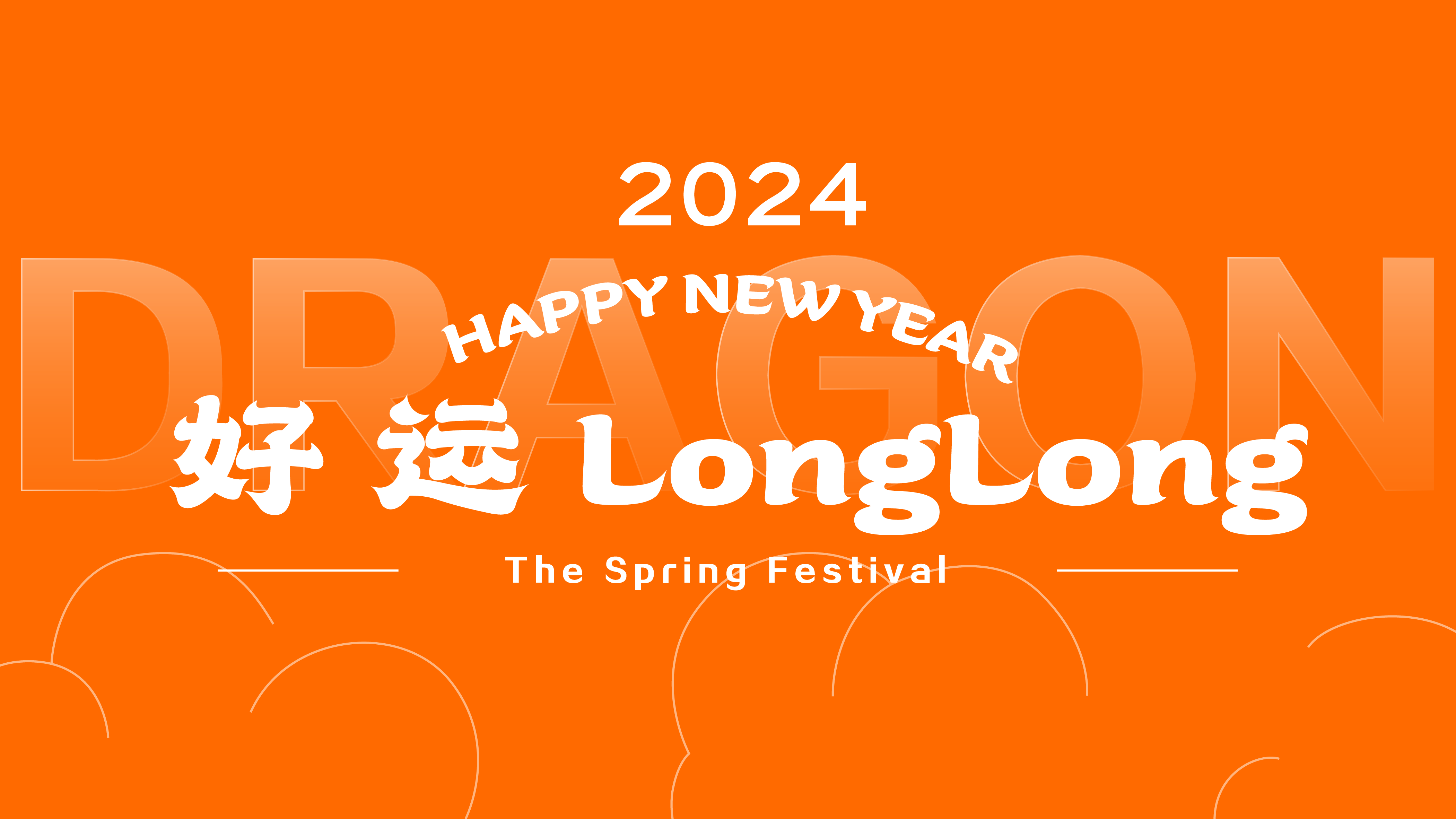 新年新岁，好运 long long