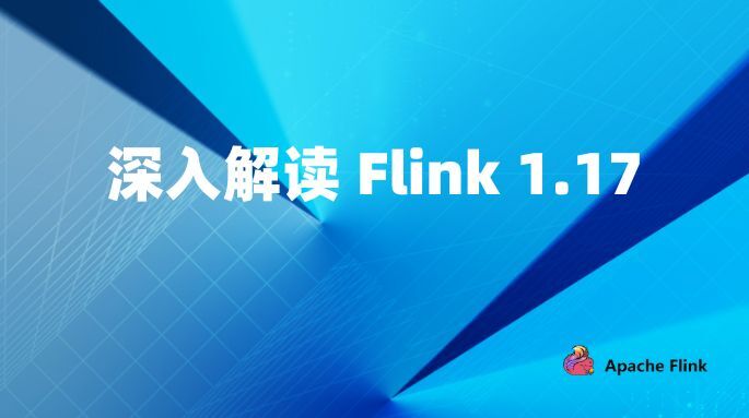 深入解读 Flink 1.17